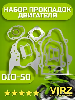 Прокладки двигателя Honda DIO-50 AF-18