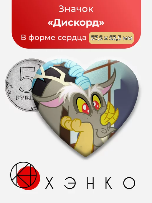 Дискорд My little Pony пони