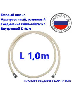 Шланг газовый 1 0метра ГГ