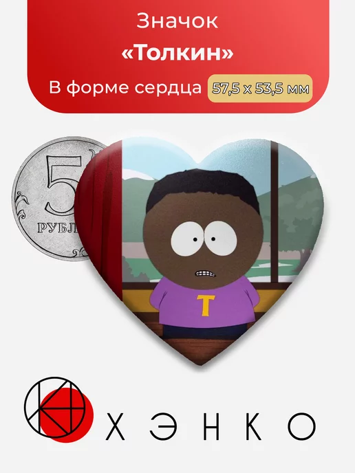 Толкин Блэк Южный парк