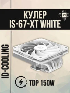 Кулер для процессора IS-67-XT White 150W AMD Intel ID-Cooling 228940222 купить за 4 438 ₽ в интернет-магазине Wildberries