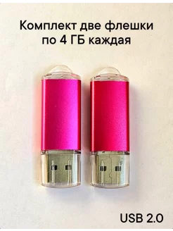 Две Флешки USB 2.0 по 4 ГБ каждая цвет розовый Отличная цена 228943121 купить за 484 ₽ в интернет-магазине Wildberries