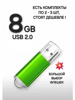 Флешка USB 2.0, 8 Гб салатового цвета