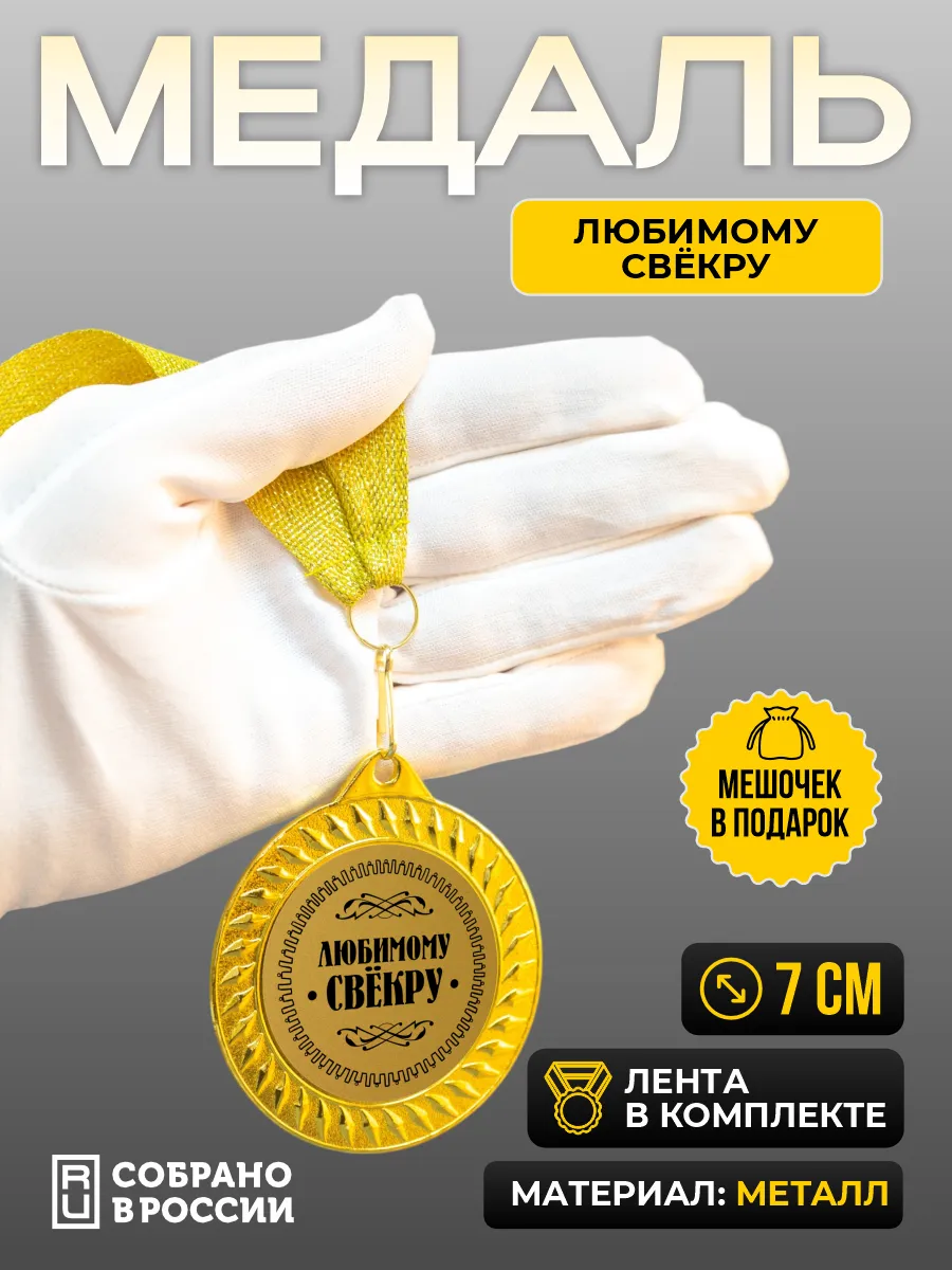 Медаль для награждения Любимому свекру
