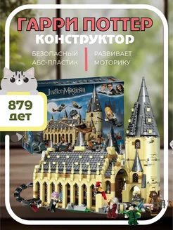 Конструктор Harry Potter - Большой зал Хогвартса GT146 879 д