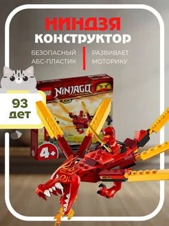 Конструктор Ниндзя Огненный дракон Кая 11491 / 93 детали LEGO 228944548 купить за 394 ₽ в интернет-магазине Wildberries