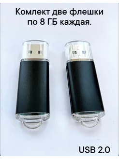 Две Флешки USB 2.0 по 8 ГБ каждая цвет черный Отличная цена 228945332 купить за 514 ₽ в интернет-магазине Wildberries