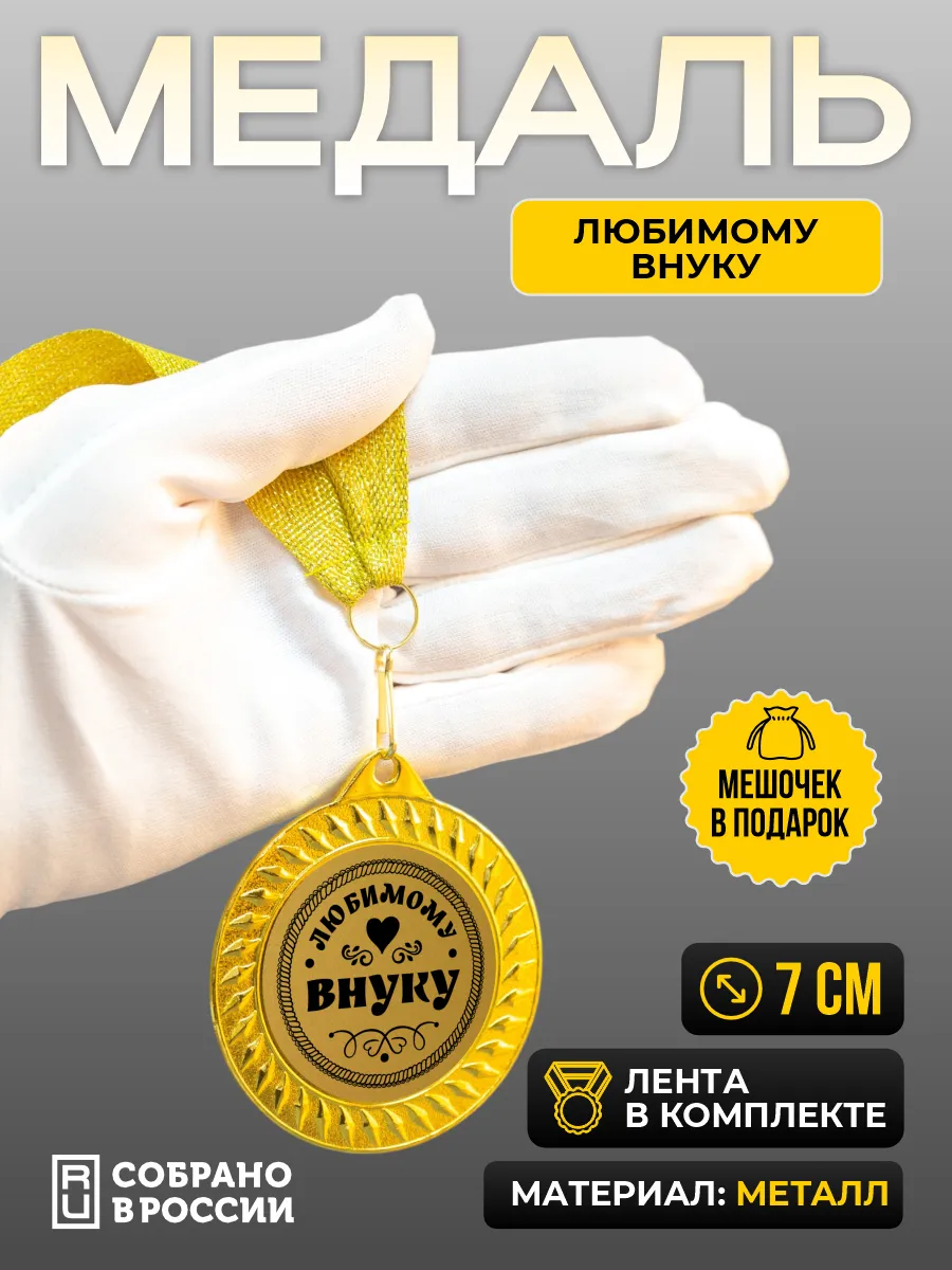 Медаль для награждения Любимому внуку