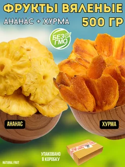 Фрукты вяленые хурма и ананас, 500 гр NATURAL FRUT 228945960 купить за 518 ₽ в интернет-магазине Wildberries