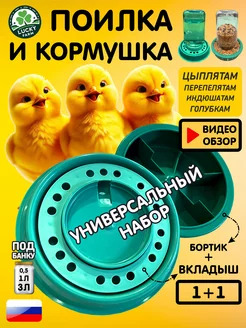 Поилка и кормушка для кур цыплят индюков гусей птиц на банку