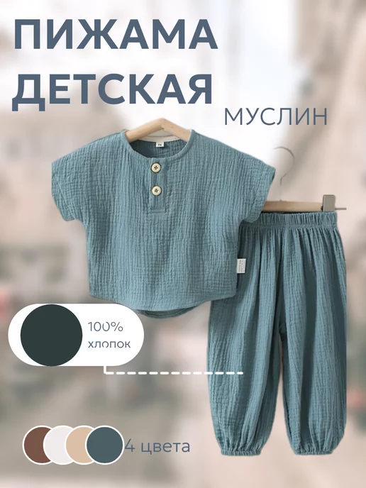 Le petit bebe Муслиновая пижама детская костюм для малыша