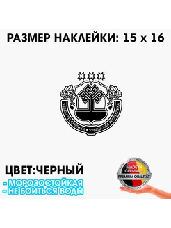 Герб Чувашии черная наклейка 15х16 см