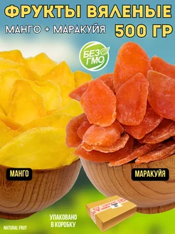 Фрукты вяленые манго и маракуйя, 500 гр NATURAL FRUT 228946780 купить за 500 ₽ в интернет-магазине Wildberries