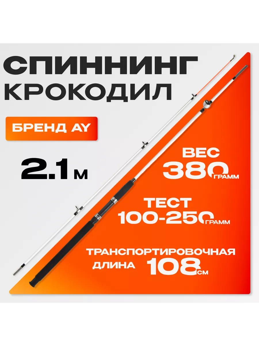 спиннинг Крокодил (2.10м, тест 100-250гр)