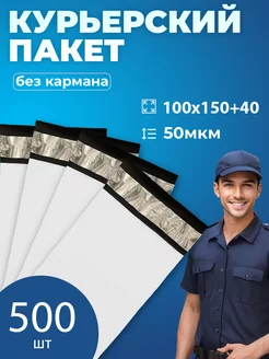 Курьерский (почтовый) пакет 10х15 см, 100х150 мм. 500 штук