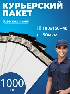 Курьерский (почтовый) пакет 10х15 см, 100х150 мм. 1000 штук