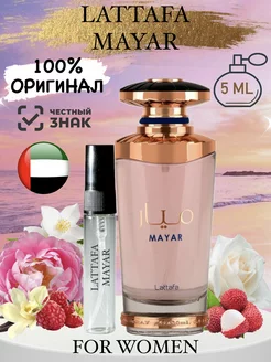 Арабские духи женские Mayar Латтафа оригинал 5 ml