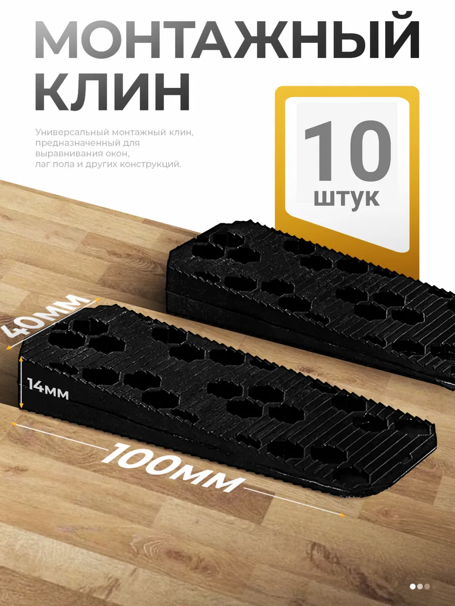 Клинья монтажные 100х40х14 10 штук