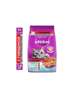 Сухой Сухой корм для стерилизованных кошек Whiskas с Whiskas 228954372 купить за 642 ₽ в интернет-магазине Wildberries