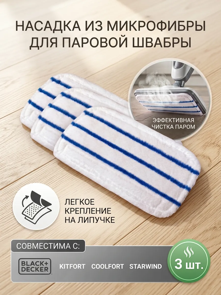 Насадка для паровой швабры