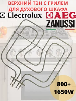 Верхний ТЭН духового шкафа Electrolux, Zanussi с грилем