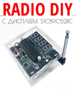 Набор для самостоятельной пайки и сборки радио STC89C52RC diy 228959041 купить за 1 384 ₽ в интернет-магазине Wildberries