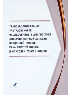 Трансабдоминальное ультразвуковое исследование в диагностике