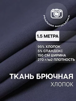 Брючная ткань хлопок твил 1.5м MDC FABRICS 228959389 купить за 928 ₽ в интернет-магазине Wildberries