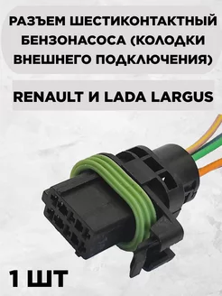 Разъем шестиконтактный бензонасоса Renault и Largus LADA 228959485 купить за 357 ₽ в интернет-магазине Wildberries