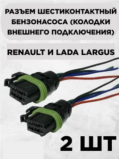 Разъем шестиконтактный бензонасоса Renault и Largus LADA 228959486 купить за 739 ₽ в интернет-магазине Wildberries