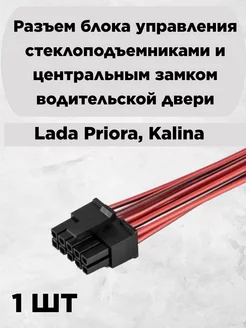 Разъем блока управления стеклоподъемником центральным замком LADA 228959489 купить за 325 ₽ в интернет-магазине Wildberries