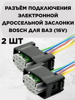 Разъем ВАЗ-1118,2170 дроссельной заслонки 16-кл эл LADA 228959494 купить за 654 ₽ в интернет-магазине Wildberries