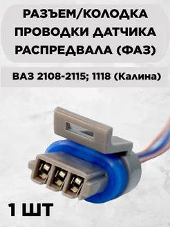 Колодка проводки датчика распредвала (фаз) ВАЗ 2108-2115 LADA 228959495 купить за 279 ₽ в интернет-магазине Wildberries