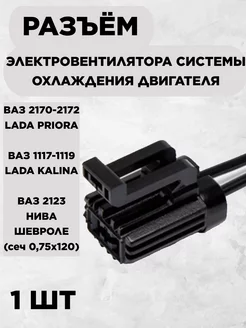 Разъем двигателя охлаждения Ваз 2170,1118, 2123 Lada 228959497 купить за 338 ₽ в интернет-магазине Wildberries