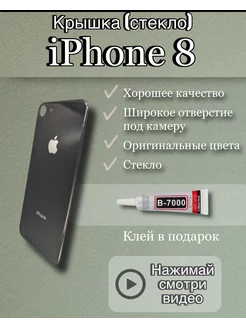 Задняя крышка iPhone 8 стекло айфон + клей