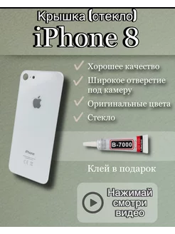 Задняя крышка iPhone 8 стекло айфон + клей