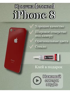 Задняя крышка iPhone 8 стекло айфон + клей