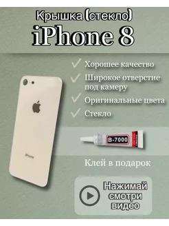 Задняя крышка iPhone 8 стекло айфон + клей