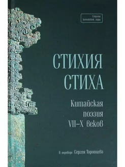 Стихия стиха. Китайская поэзия VII–X вв