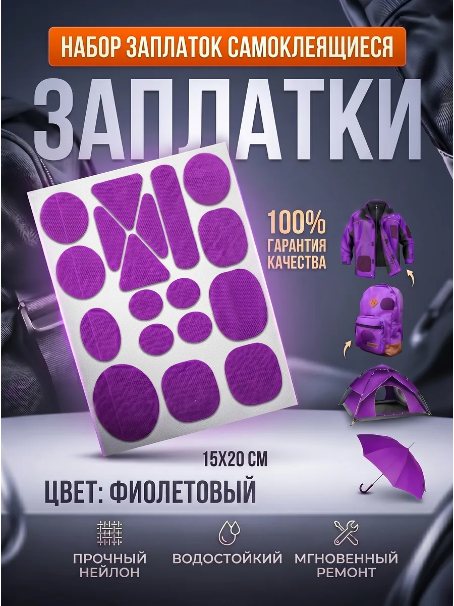 Заплатка нейлоновая самоклеящаяся
