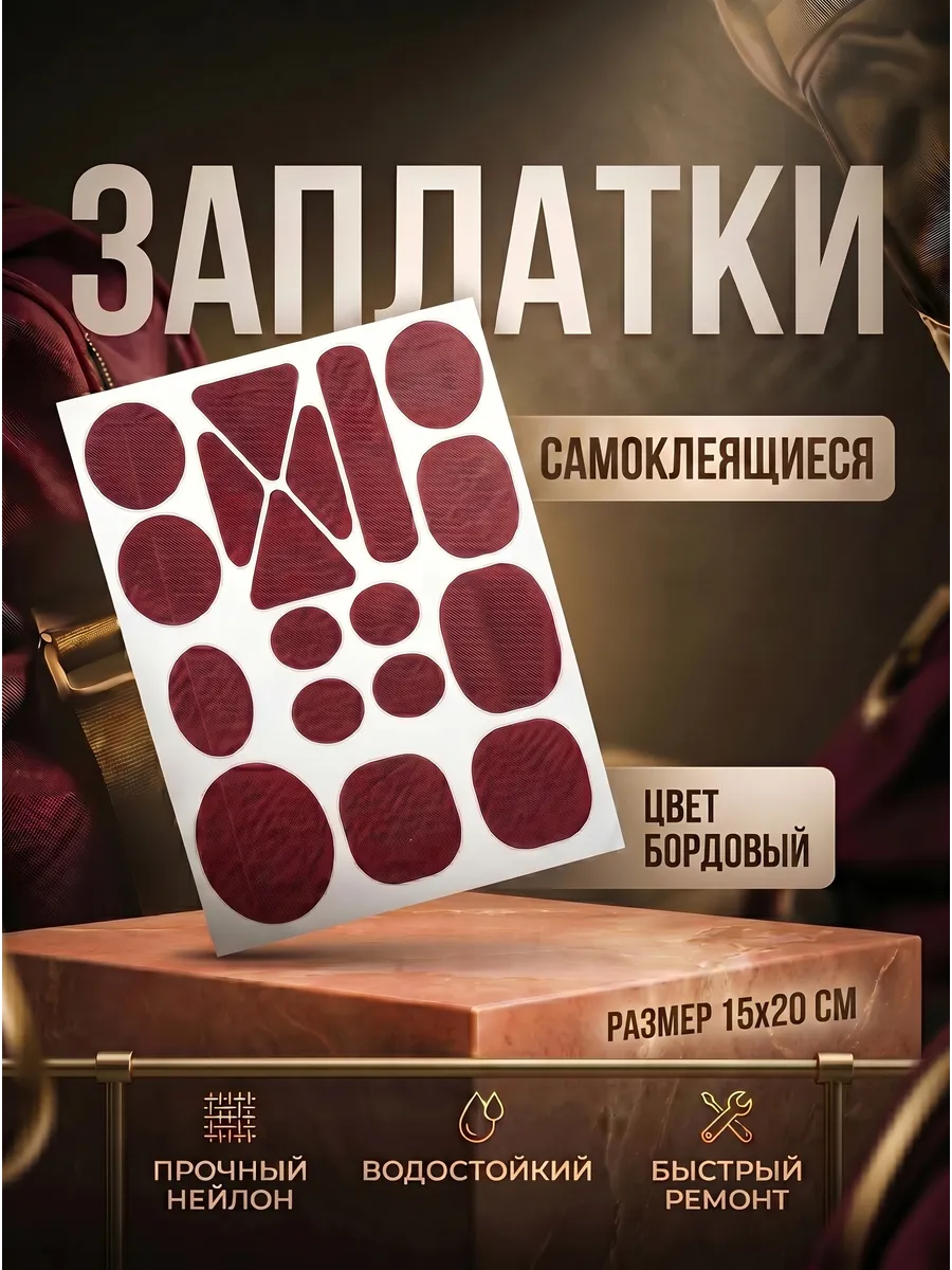 Заплатка нейлоновая самоклеящаяся