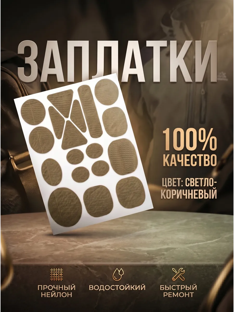 Заплатка из нейлона самоклеящаяся для одежды