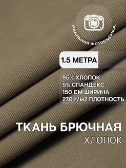 Брючная ткань хлопок твил 1.5м MDC FABRICS 228961214 купить за 1 039 ₽ в интернет-магазине Wildberries