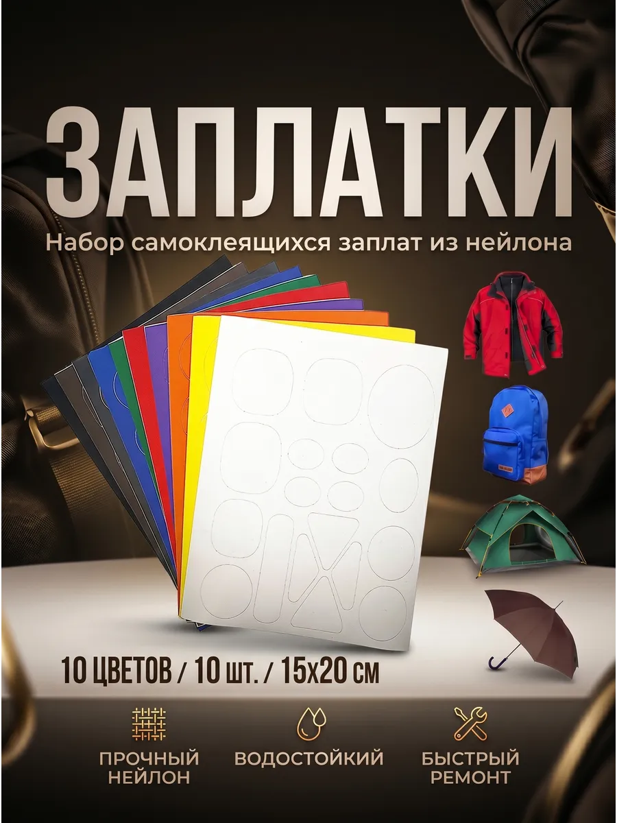 Набор заплаток разноцветных из нейлона