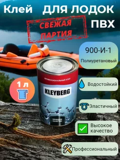 Клей для лодок ПВХ 900-И-1 1000 мл, 1 шт kleyberg 228962780 купить за 854 ₽ в интернет-магазине Wildberries