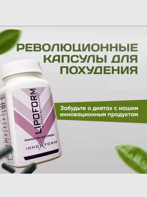 Lipoform Липоформ капсулы для похудения 60капсул