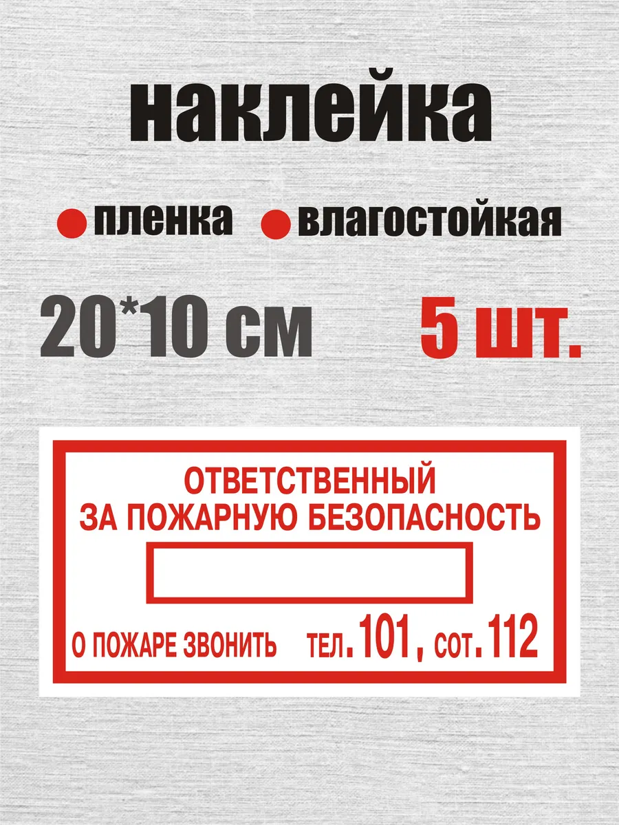 5шт наклейка ответственный за пожарную безопасность