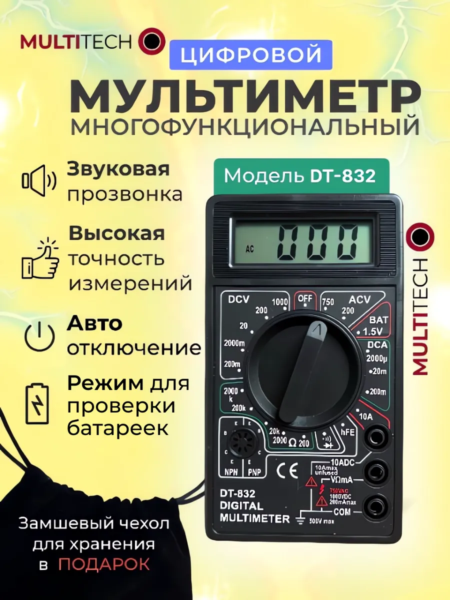 Мультиметр цифровой DT-832 MultiTech с прозвонкой, тестер