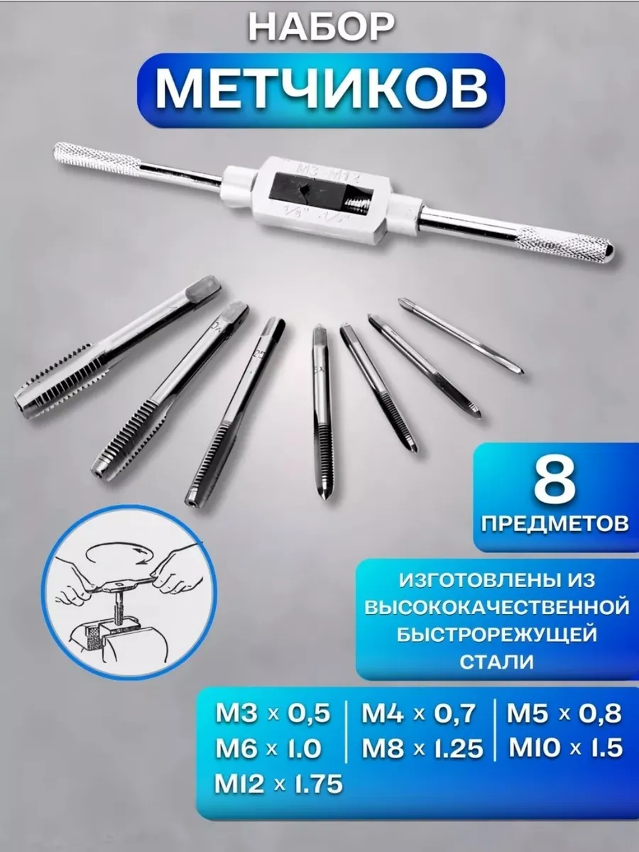 Метчик 8 предметов
