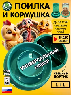 Поилка и кормушка для кур цыплят индюков гусей птиц на банку